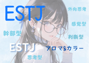 【MBTI】ESTJの性格特徴とカラー（色）とアロマの関係性とは！？